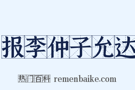 报李仲子允达是什么意思的图片